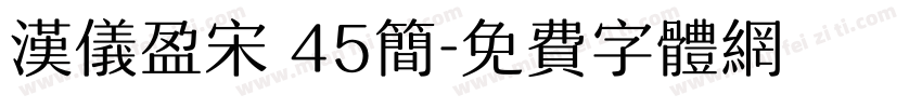 汉仪盈宋 45简字体转换